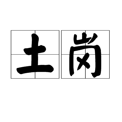 土崗 土崗