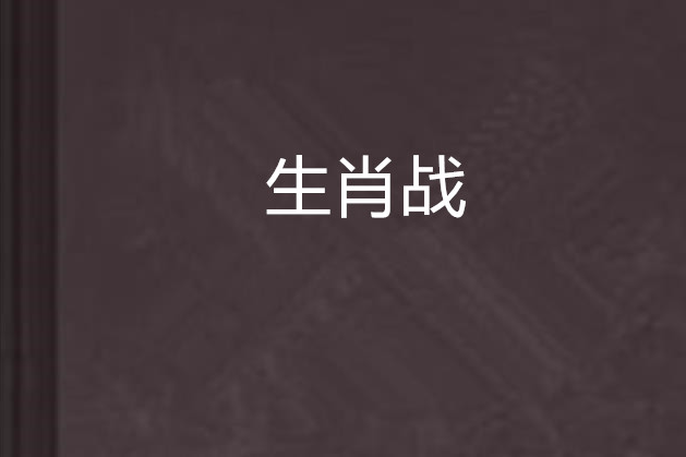 生肖戰 生肖戰