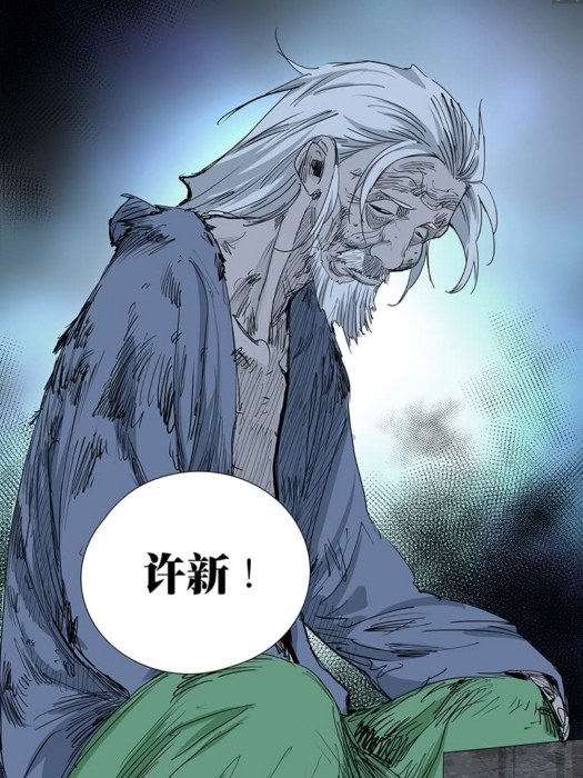 許新(漫畫《一人之下》中的角色) 許新(漫畫《一人之下》中的角色)