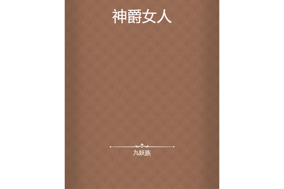 神爵女人 神爵女人