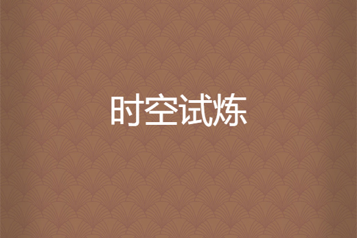時空試煉 時空試煉