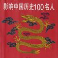影響中國歷史100名人