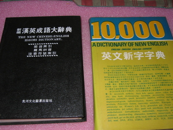 新編漢英成語詞典