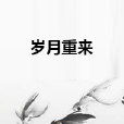 歲月重來 歲月重來