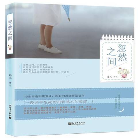 忽然之間(2015年新世界出版社出版的圖書) 忽然之間(2015年新世界出版社出版的圖書)