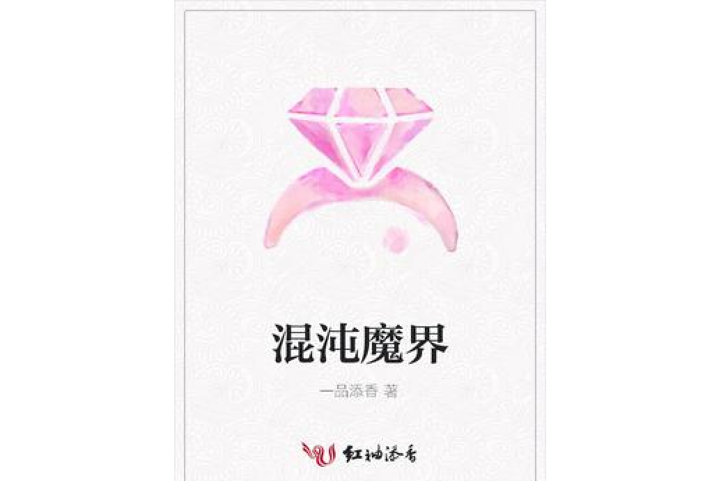 混沌魔界