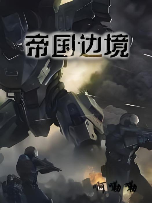 帝國邊境 帝國邊境