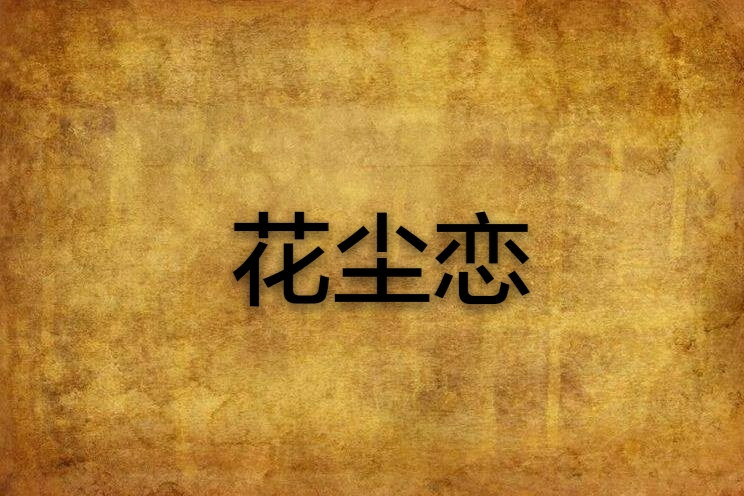 花塵戀