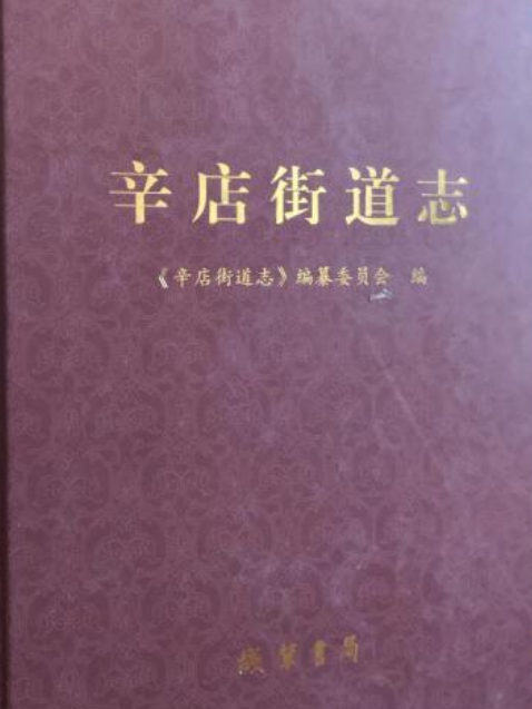 辛店街道志 辛店街道志