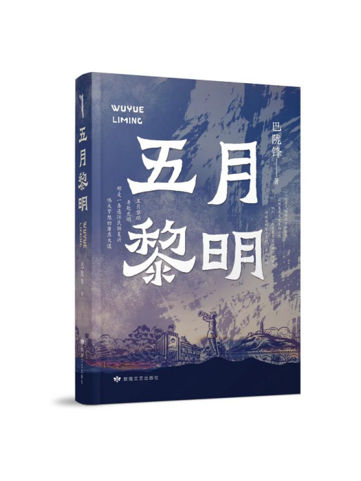 五月黎明 五月黎明