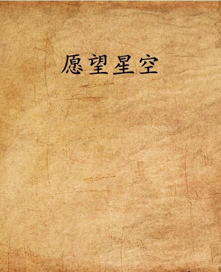 願望星空 願望星空
