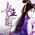 妻主太妖嬈 妻主太妖嬈