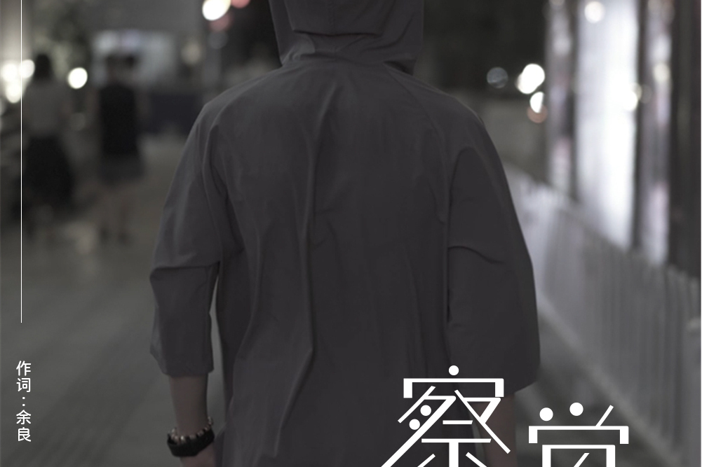 察覺(余良演唱的歌曲) 察覺(余良演唱的歌曲)