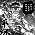 臥王鵡角