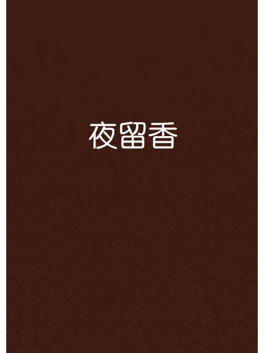 夜留香 夜留香
