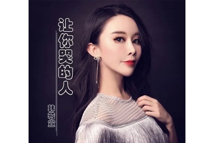 讓你哭的人(韓若宣演唱的歌曲) 讓你哭的人(韓若宣演唱的歌曲)