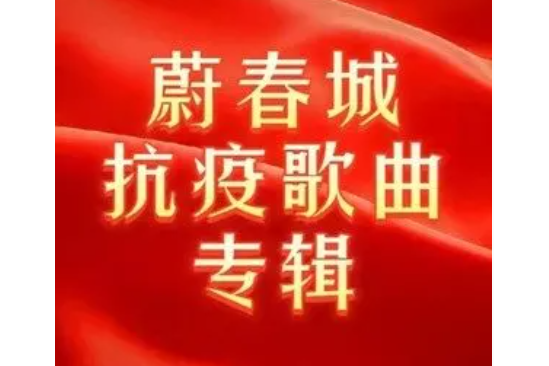 牽手同行(蔚春城作曲的歌曲) 牽手同行(蔚春城作曲的歌曲)