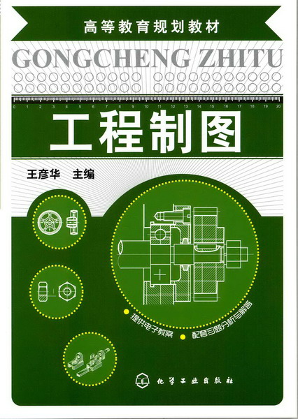工程製圖(2010年9月化工工業出版社出版的圖書)