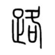 路(古代中國的行政區劃) 路(古代中國的行政區劃)