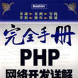 完全手冊PHP網路開發詳解