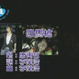回馬槍(唐禹哲演唱歌曲) 回馬槍(唐禹哲演唱歌曲)