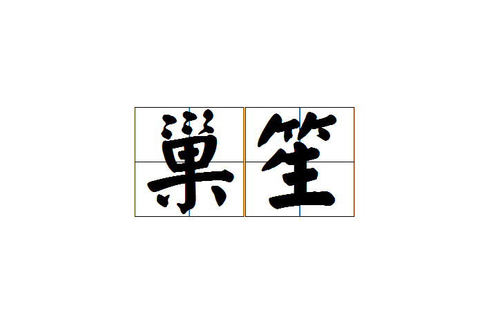 巢笙 巢笙