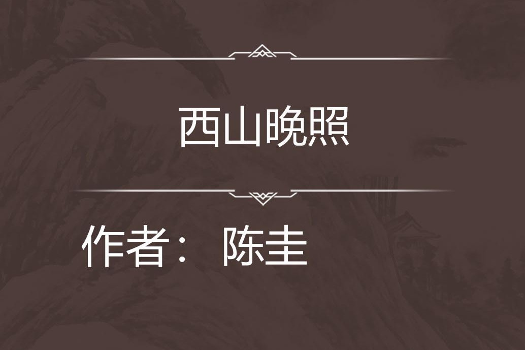 西山晚照 西山晚照