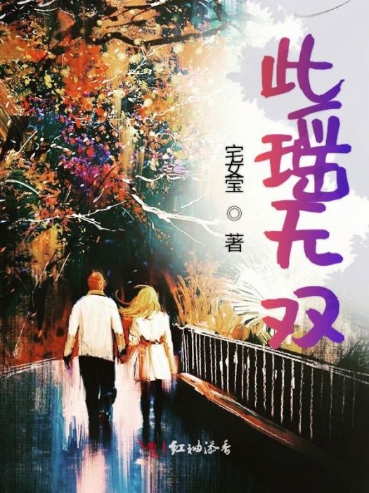 此瑤無雙 此瑤無雙