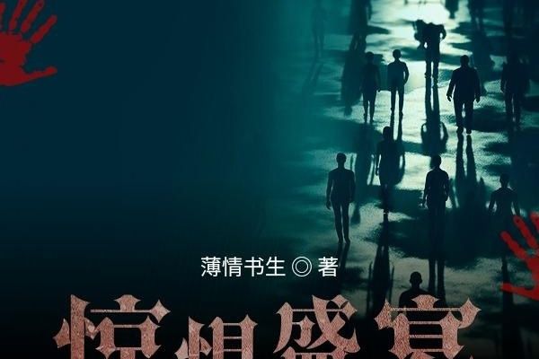 驚懼盛宴(薄情書生所著小說) 驚懼盛宴(薄情書生所著小說)