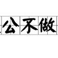 天公不作美 天公不作美