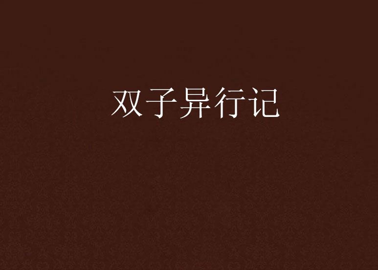 雙子異行記