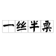 一絲半粟
