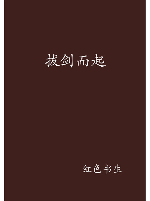 拔劍而起 拔劍而起