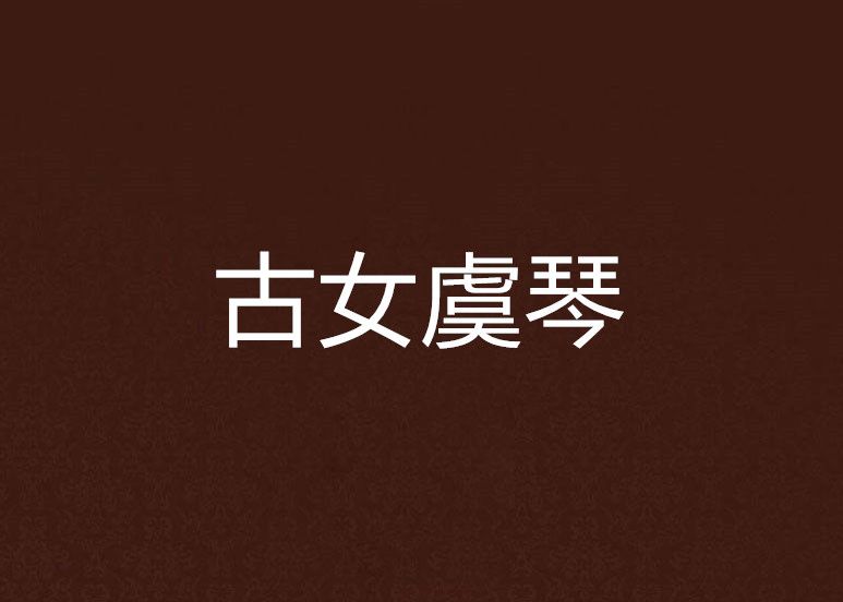 古女虞琴 古女虞琴