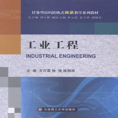 工業工程(2014年大連理工大學出版社出版的圖書) 工業工程(2014年大連理工大學出版社出版的圖書)