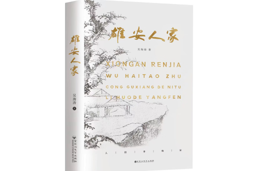 雄安人家 雄安人家