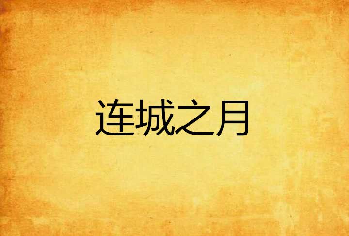 連城之月(初夏的安靜創作的網路小說)