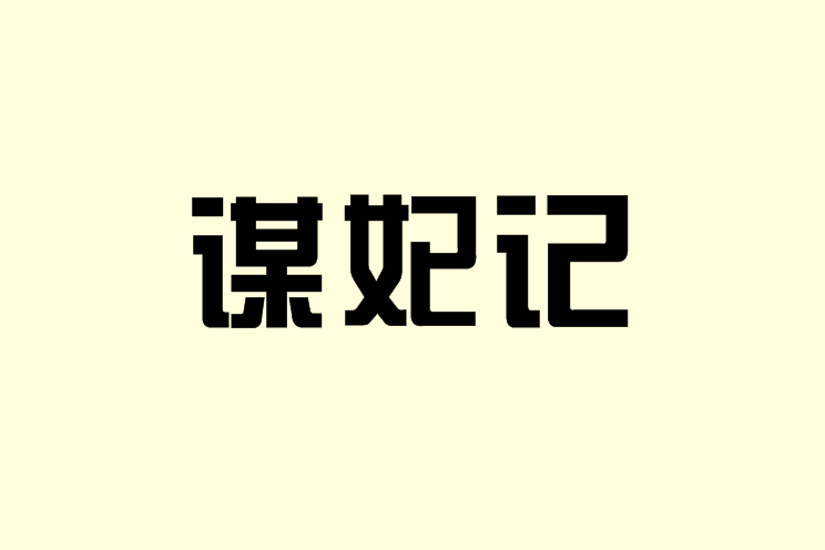 謀妃記 謀妃記
