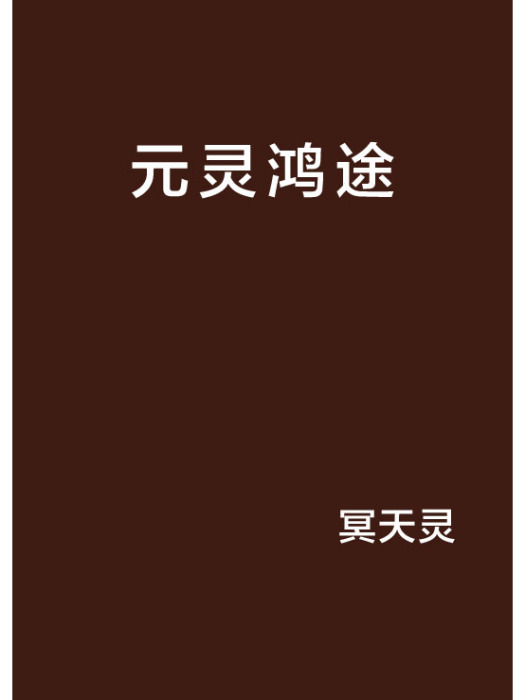元靈鴻途 元靈鴻途