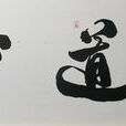心道 心道