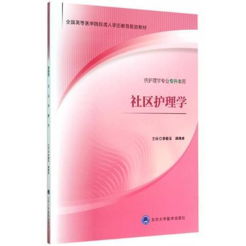 社區護理學(2015年北京大學醫學出版社出版的圖書) 社區護理學(2015年北京大學醫學出版社出版的圖書)