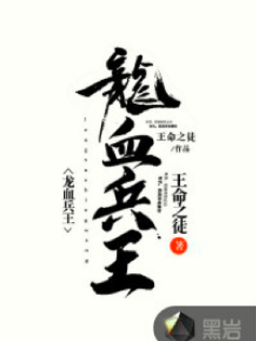 龍血兵王(王命之徒所著小說)