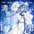 清宮浮夢 清宮浮夢