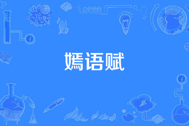 嫣語賦(電視劇《嫣語賦》的主題曲) 嫣語賦(電視劇《嫣語賦》的主題曲)