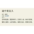 途中寄友人 途中寄友人