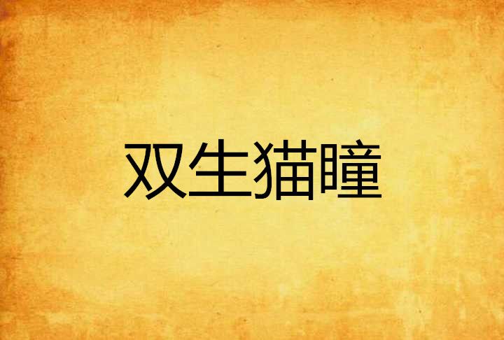 雙生貓瞳 雙生貓瞳
