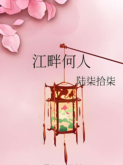 江畔何人 江畔何人