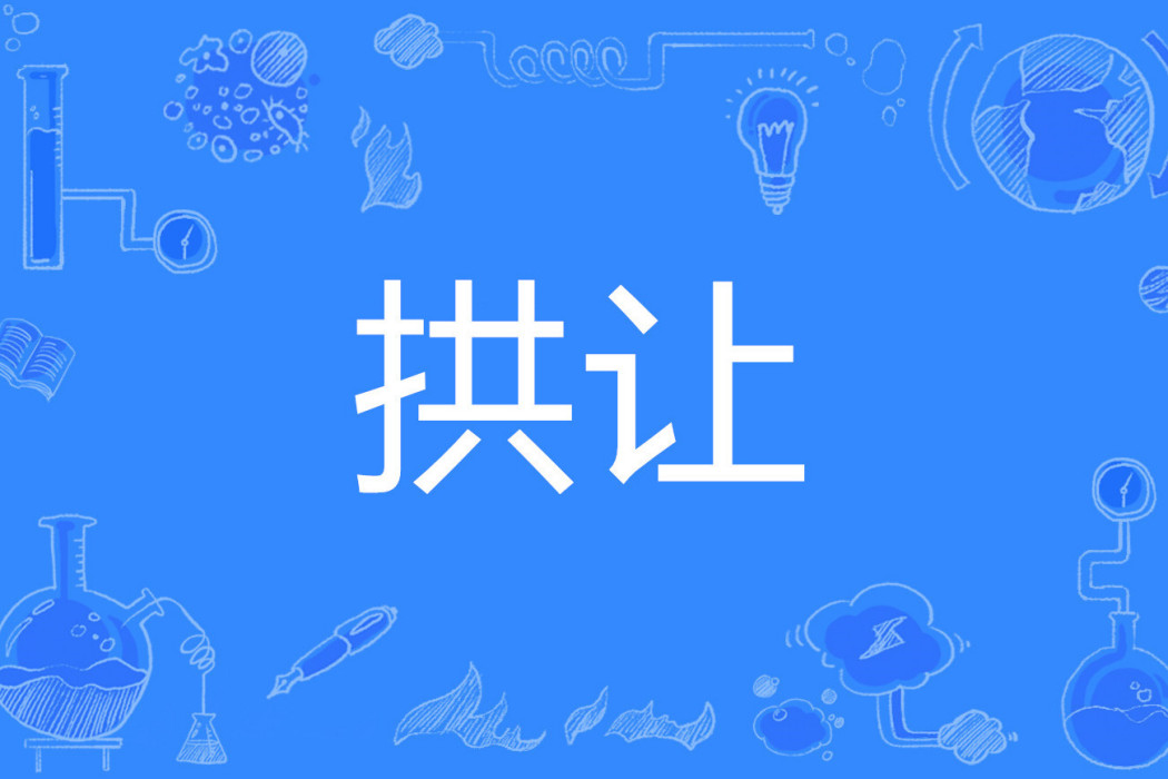拱讓 拱讓
