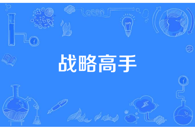 戰略高手(狼煙所著小說) 戰略高手(狼煙所著小說)