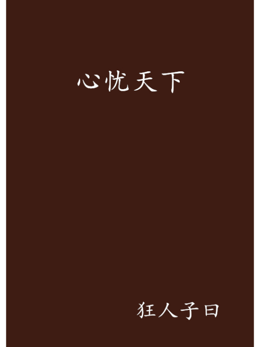 心憂天下(狂人子曰創作的網路小說) 心憂天下(狂人子曰創作的網路小說)